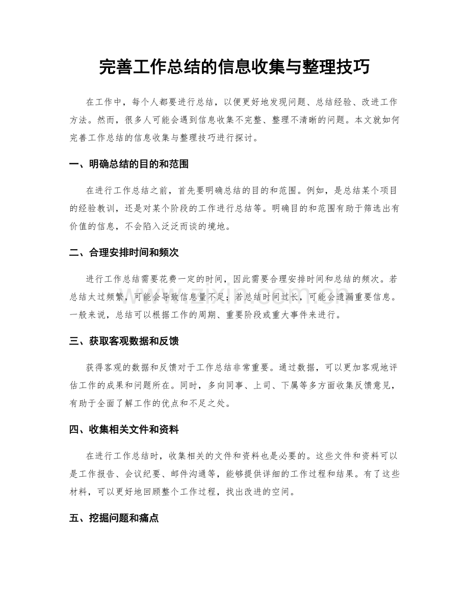 完善工作总结的信息收集与整理技巧.docx_第1页