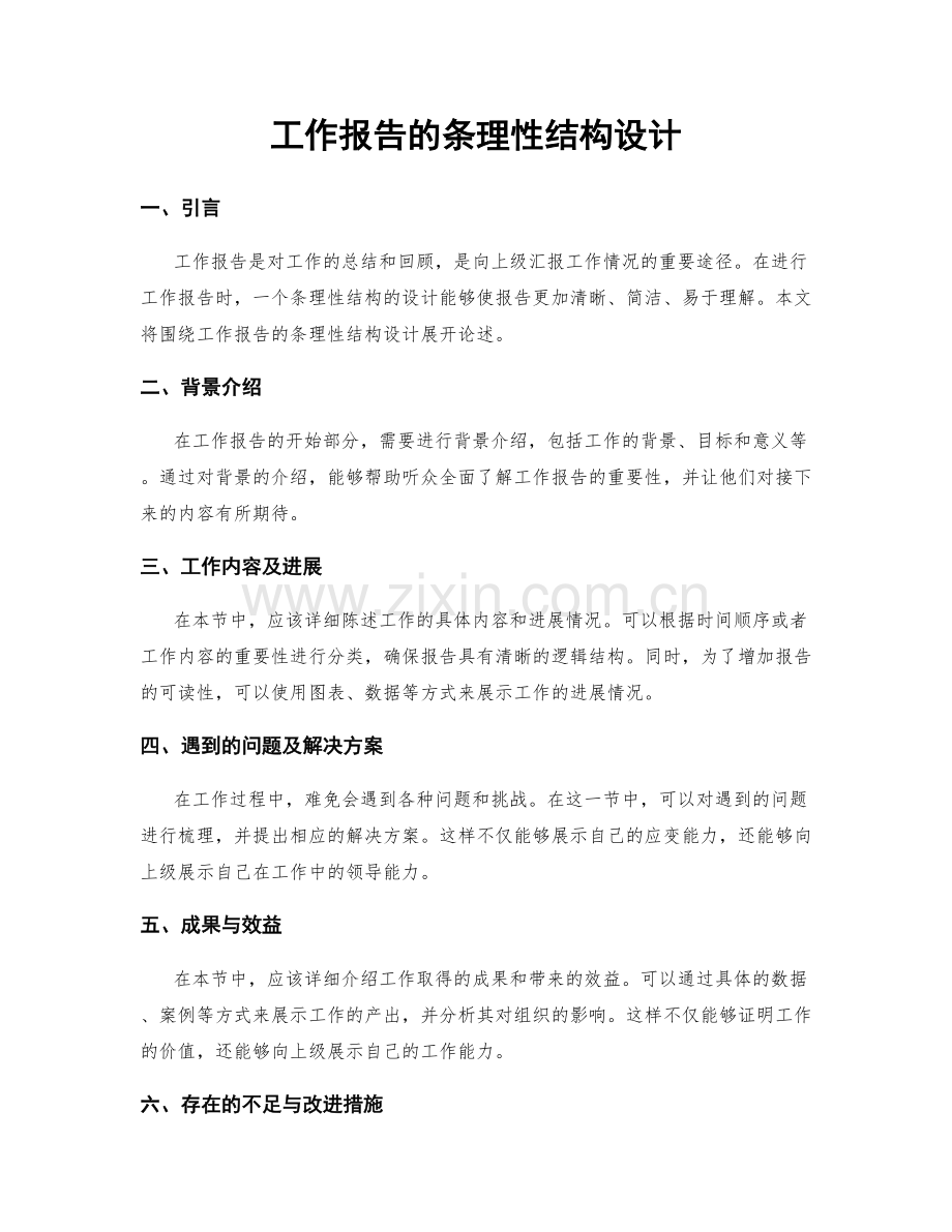 工作报告的条理性结构设计.docx_第1页