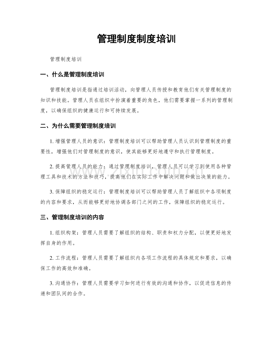 管理制度制度培训.docx_第1页