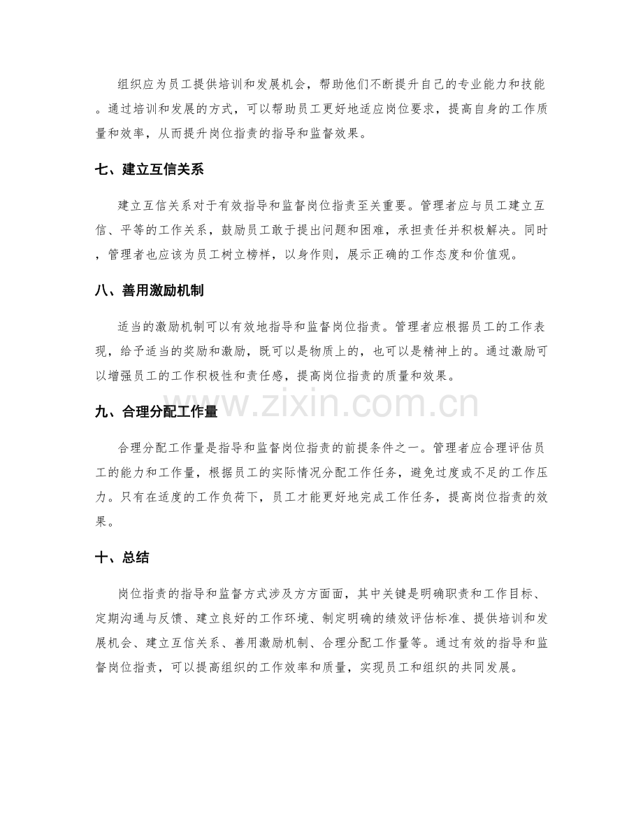 岗位职责的指导和监督方式.docx_第2页