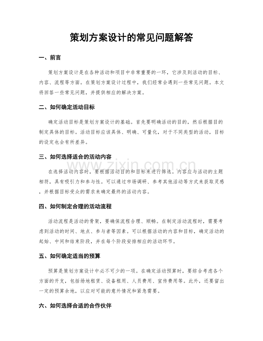 策划方案设计的常见问题解答.docx_第1页