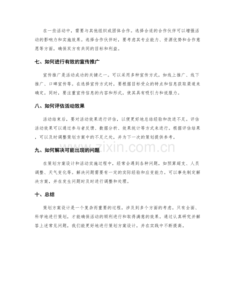 策划方案设计的常见问题解答.docx_第2页