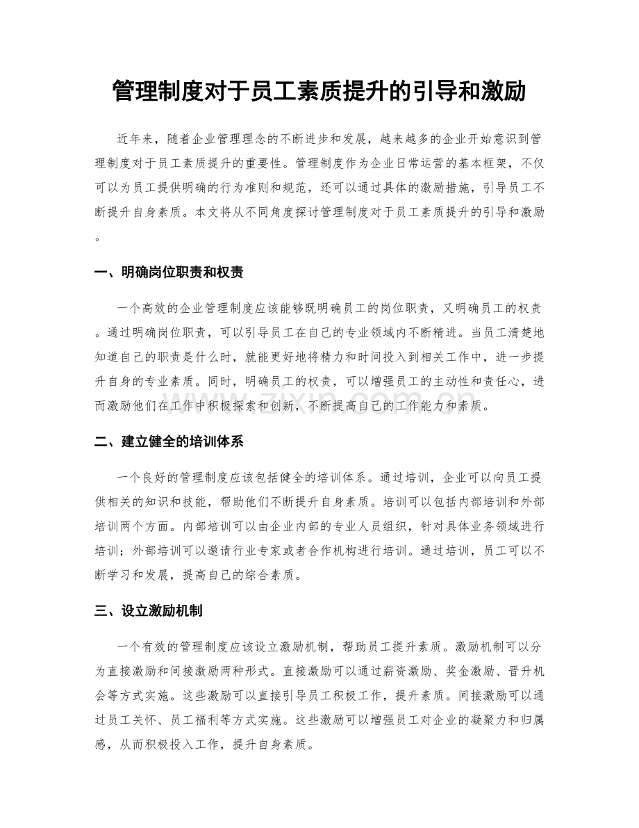 管理制度对于员工素质提升的引导和激励.docx_第1页