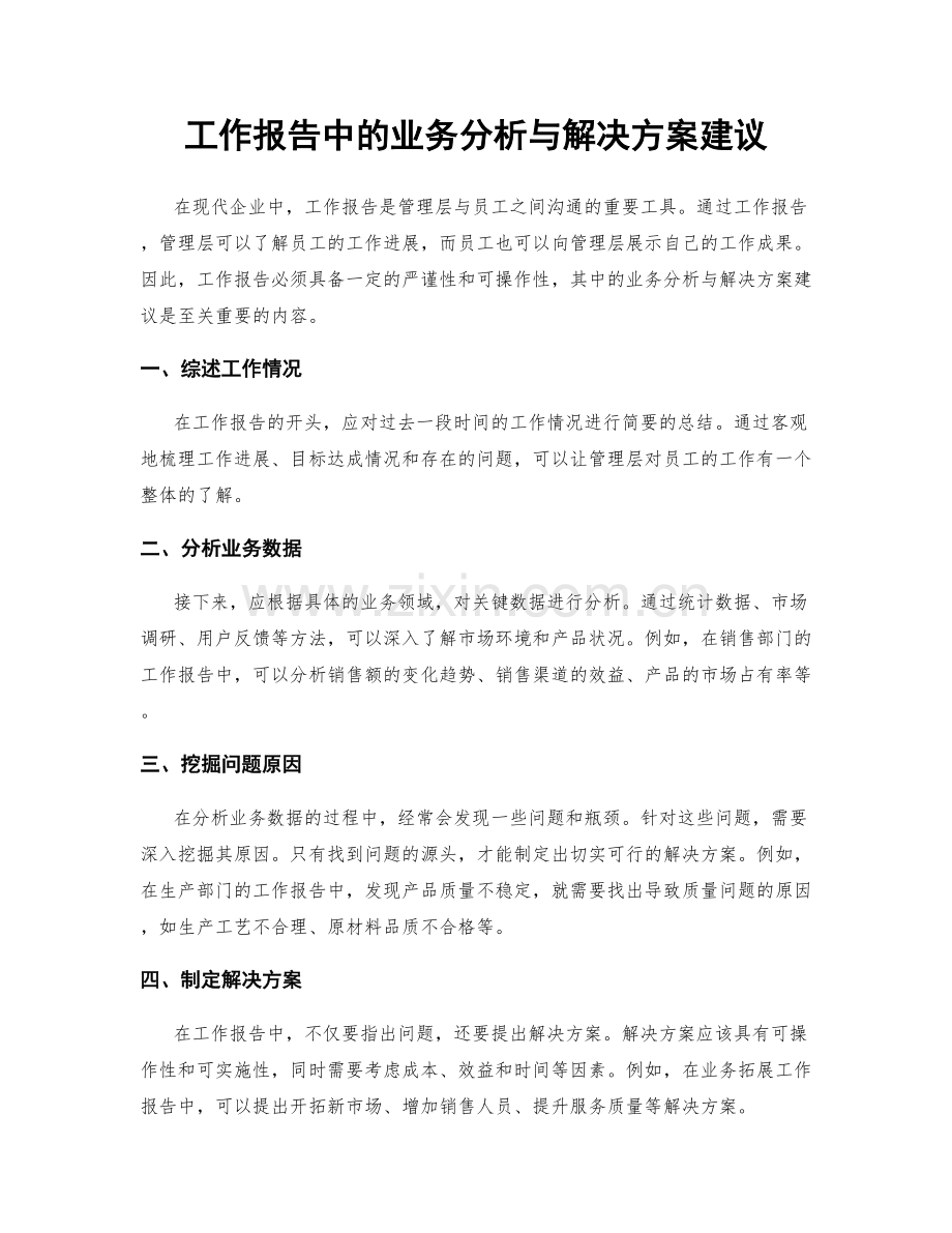 工作报告中的业务分析与解决方案建议.docx_第1页