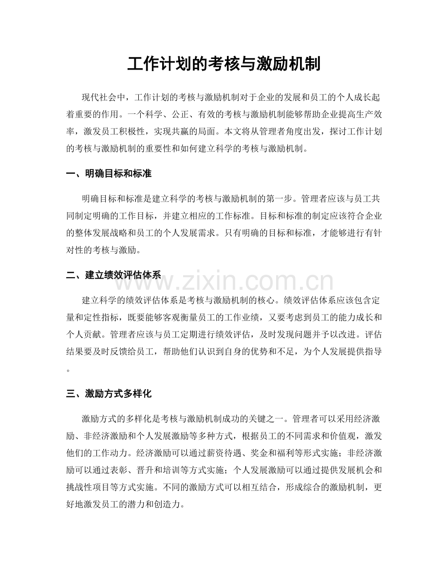 工作计划的考核与激励机制.docx_第1页