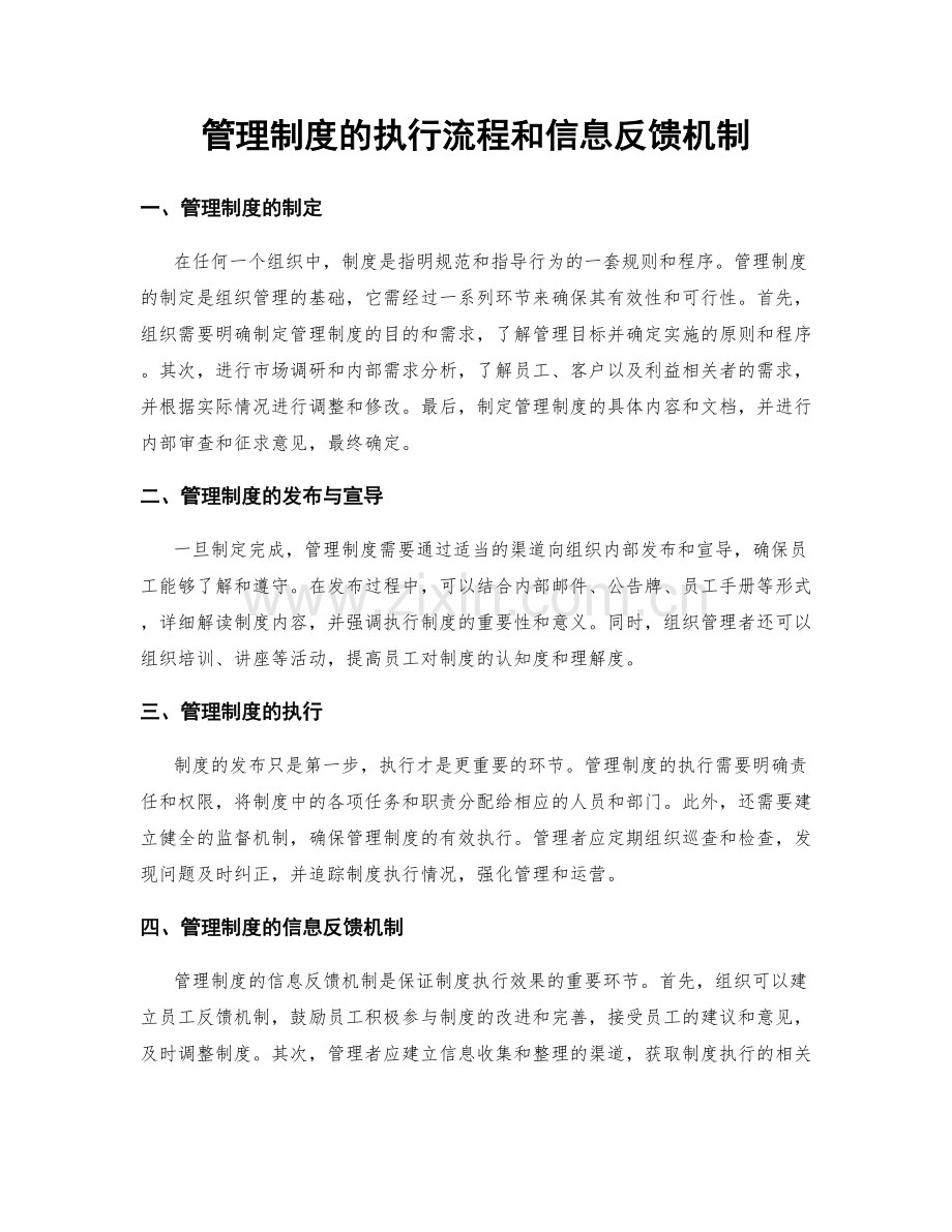 管理制度的执行流程和信息反馈机制.docx_第1页