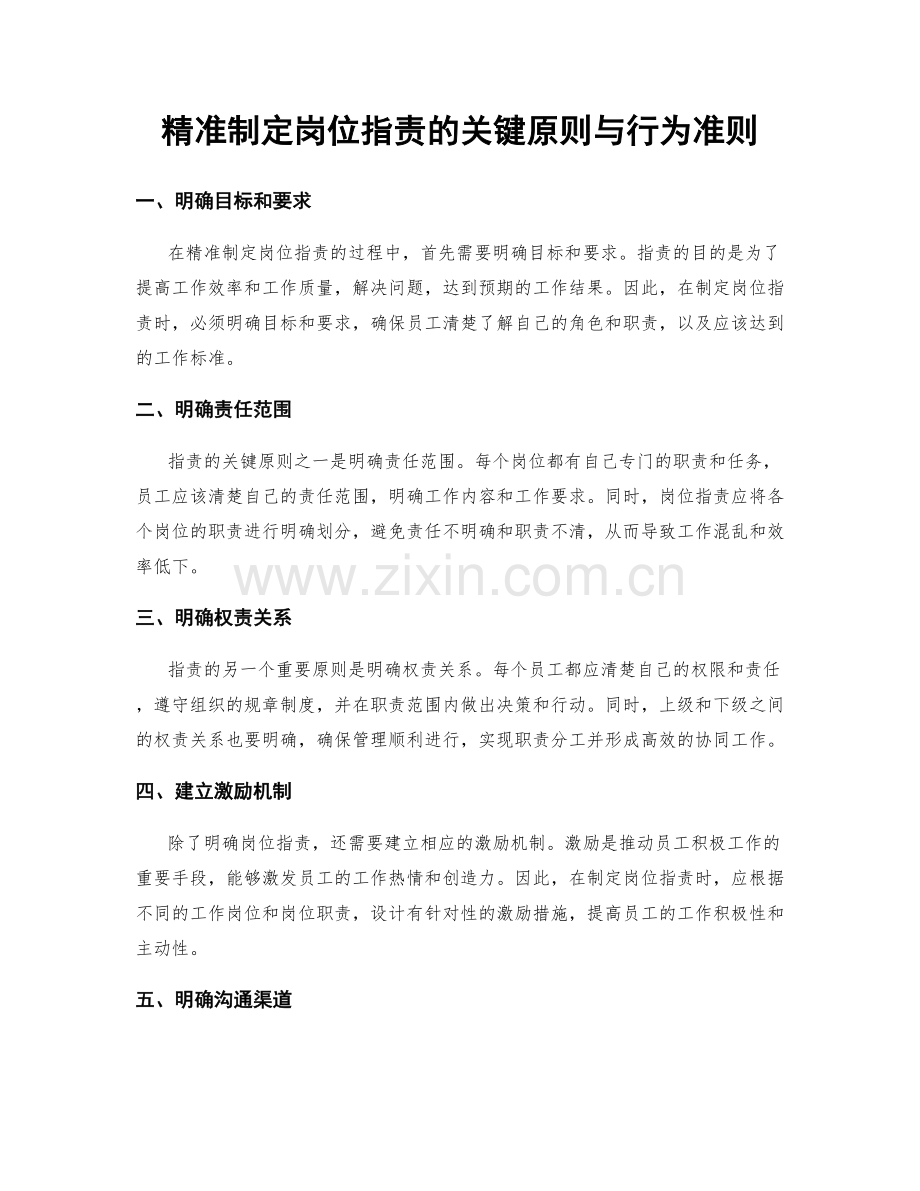 精准制定岗位职责的关键原则与行为准则.docx_第1页