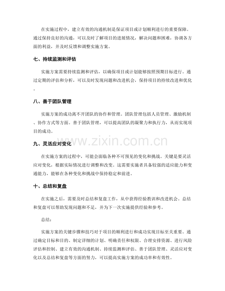 实施方案中需注意的关键步骤和技巧.docx_第2页