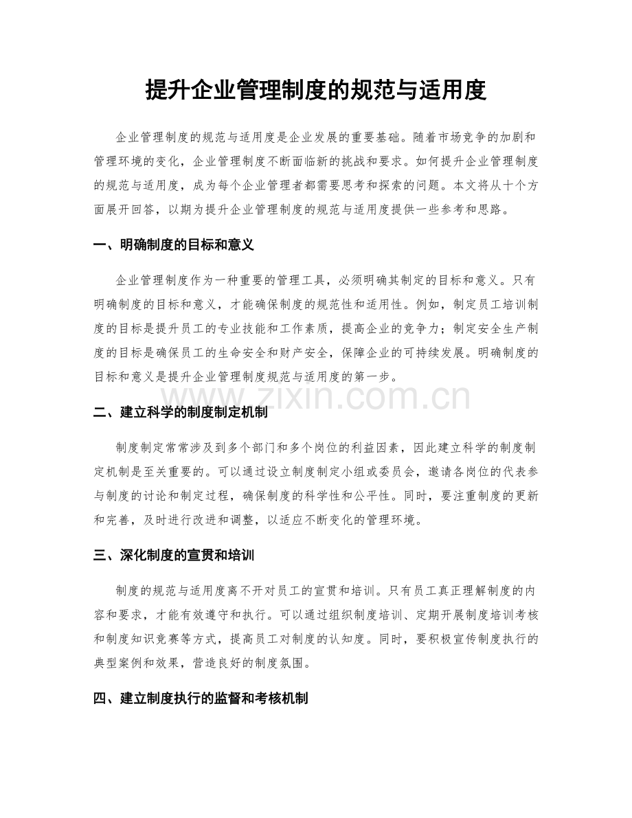 提升企业管理制度的规范与适用度.docx_第1页