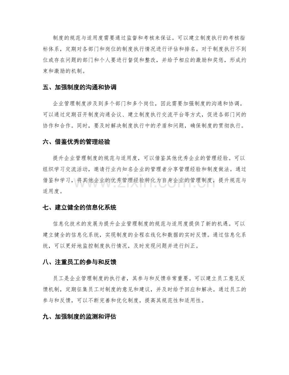 提升企业管理制度的规范与适用度.docx_第2页