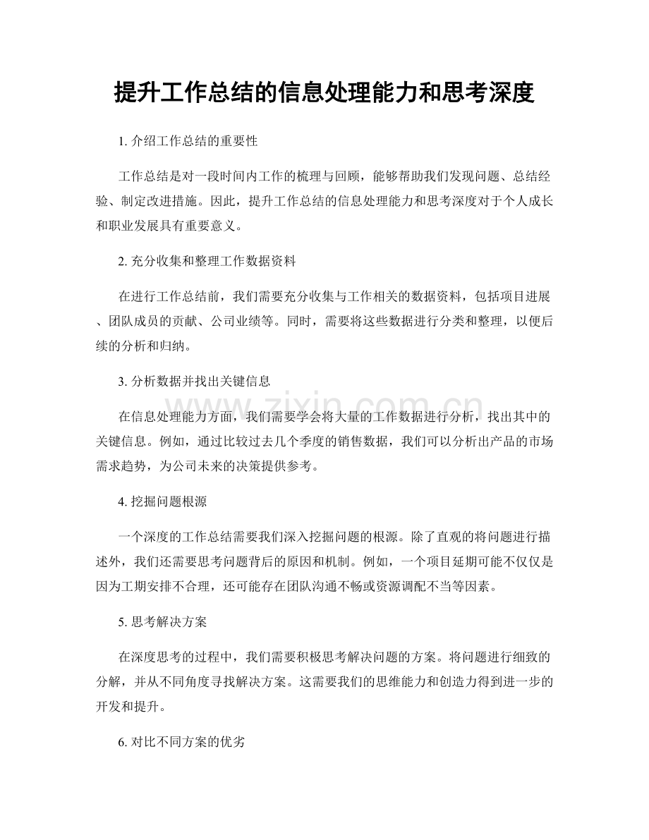 提升工作总结的信息处理能力和思考深度.docx_第1页