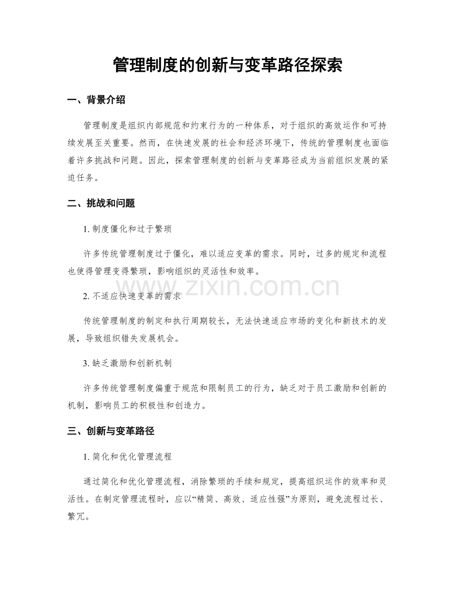 管理制度的创新与变革路径探索.docx_第1页