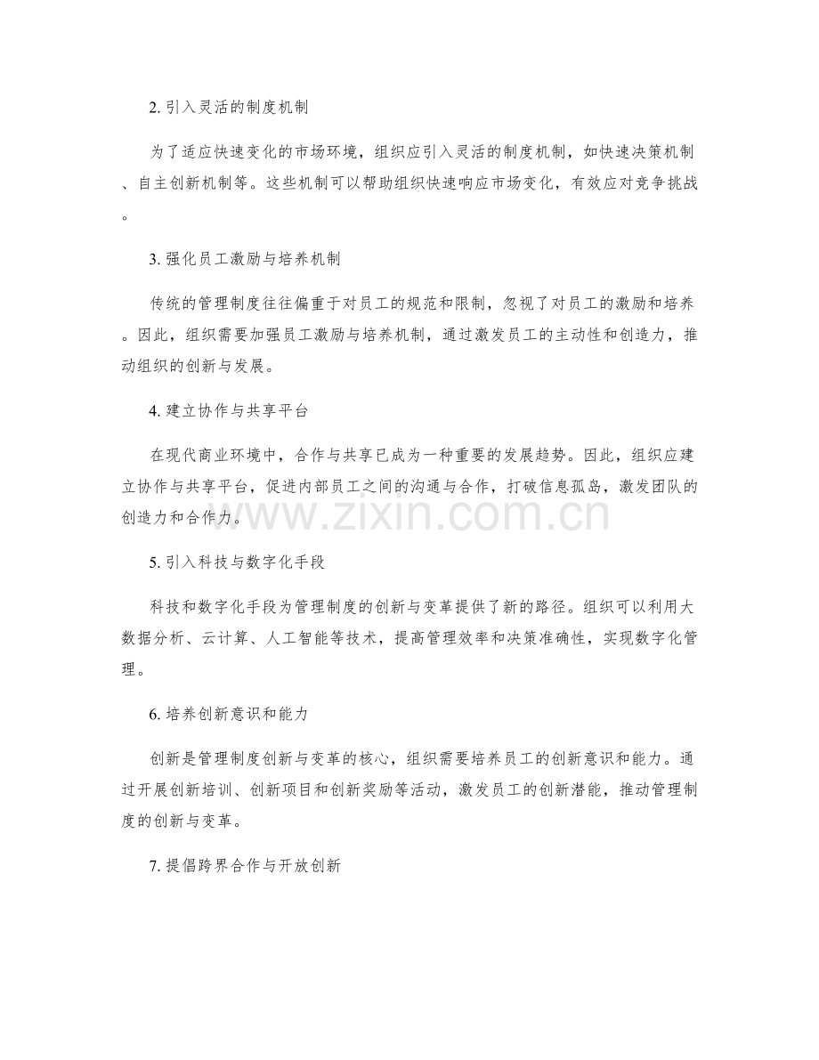 管理制度的创新与变革路径探索.docx_第2页