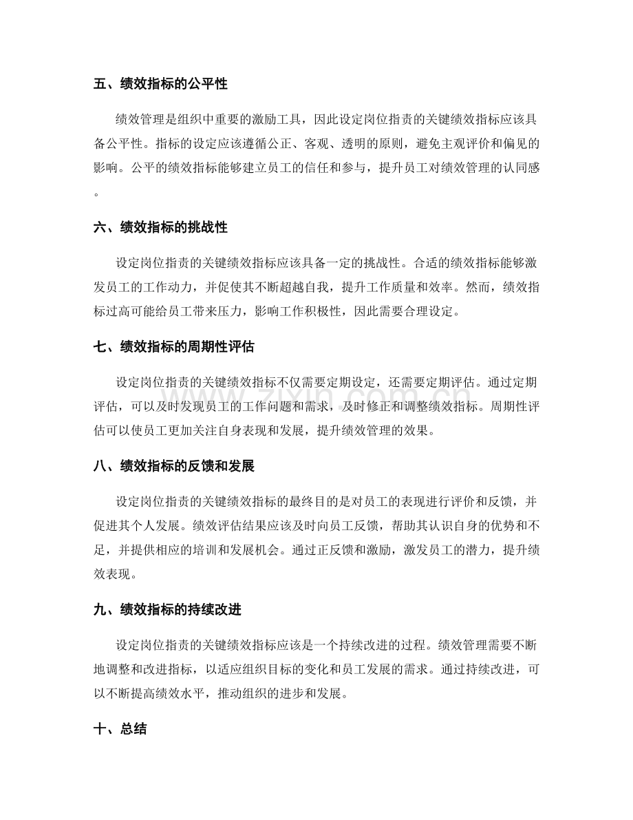 设定岗位职责的关键绩效指标.docx_第2页