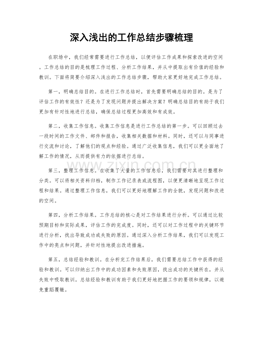 深入浅出的工作总结步骤梳理.docx_第1页