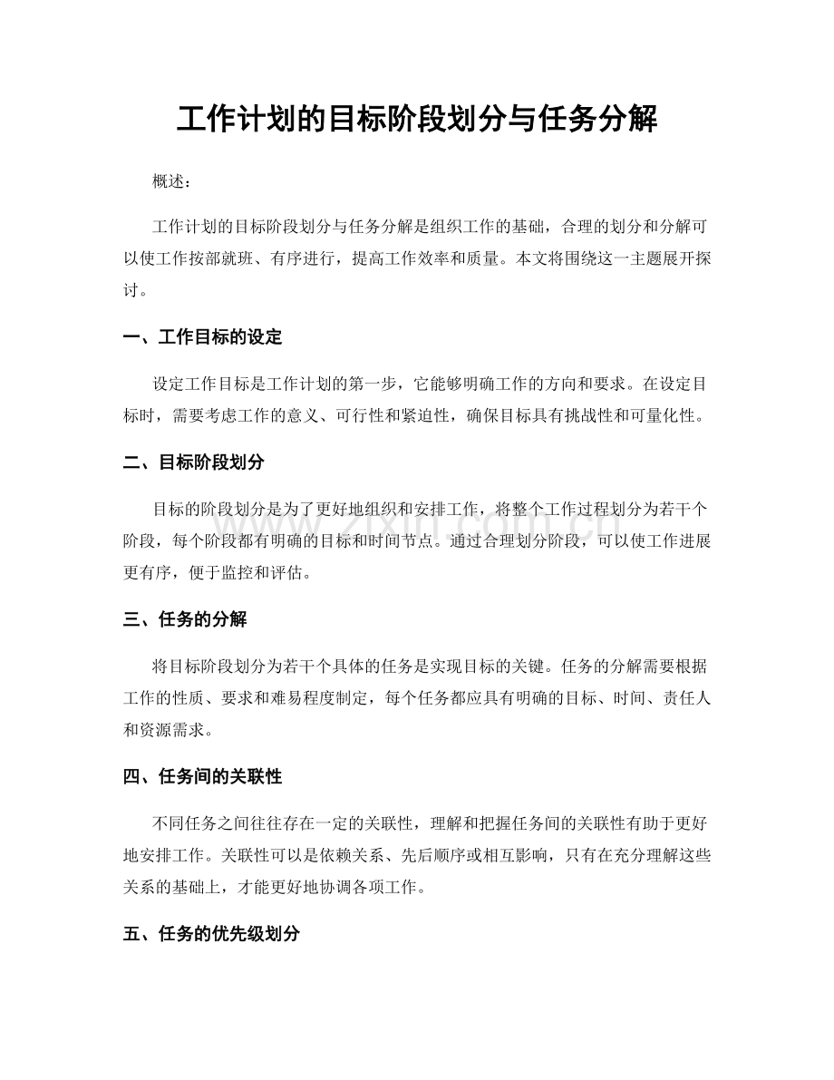 工作计划的目标阶段划分与任务分解.docx_第1页