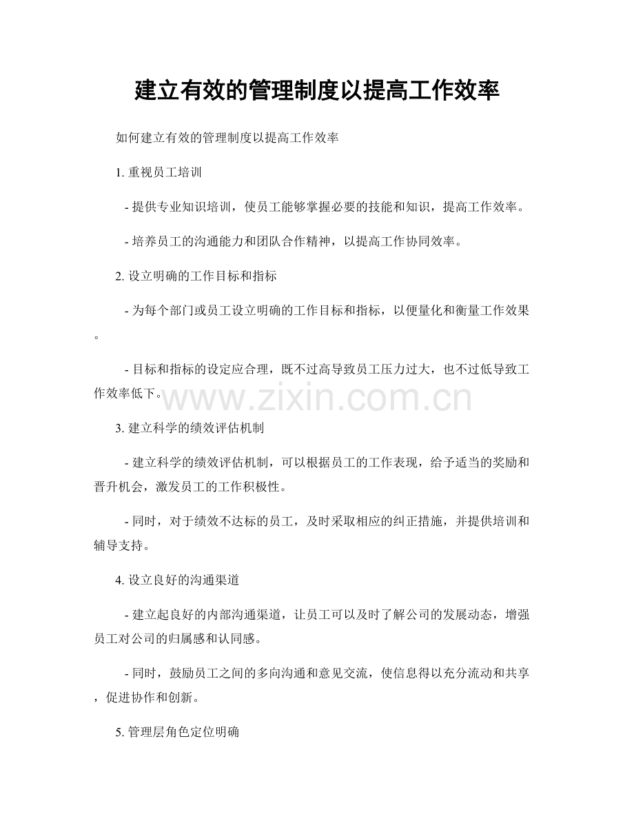 建立有效的管理制度以提高工作效率.docx_第1页