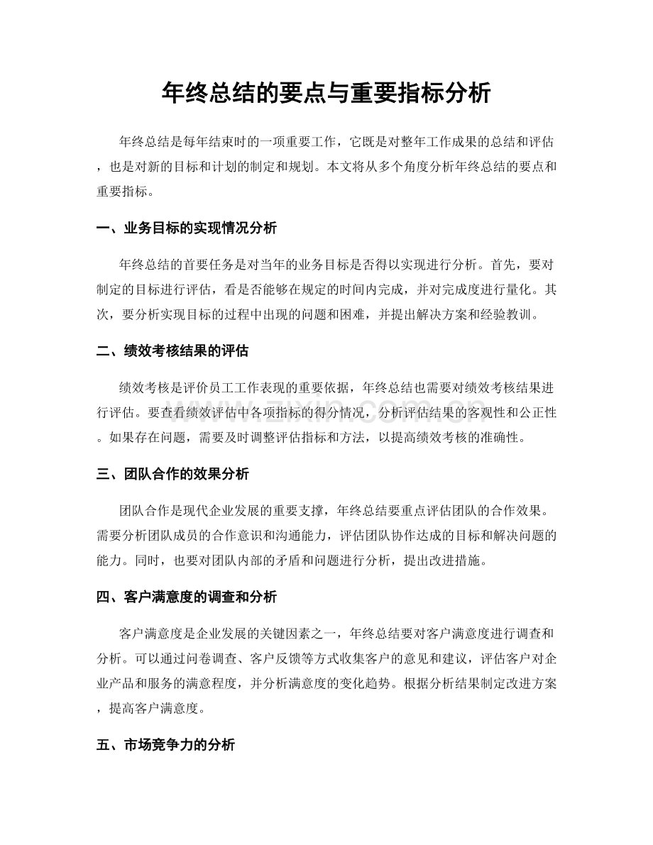 年终总结的要点与重要指标分析.docx_第1页