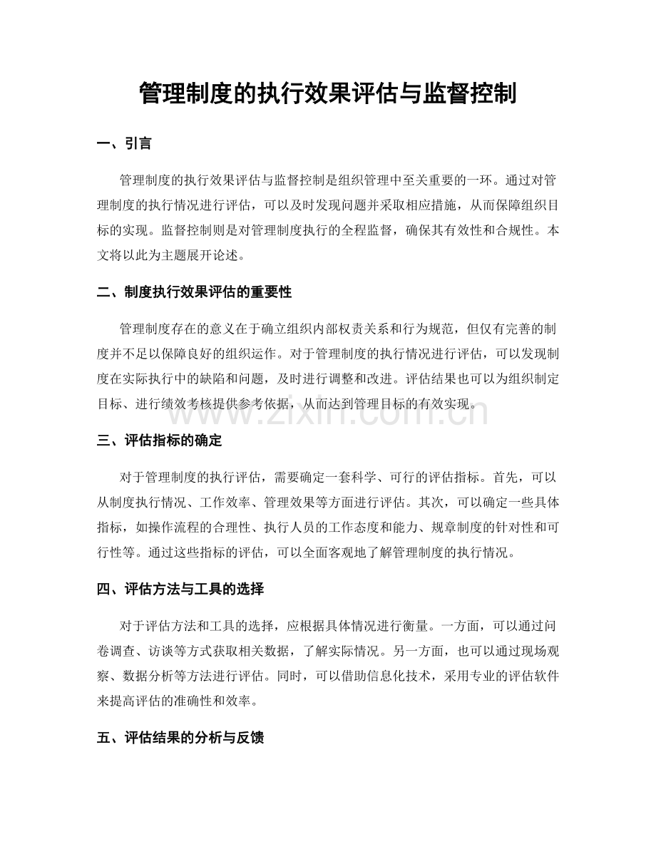 管理制度的执行效果评估与监督控制.docx_第1页