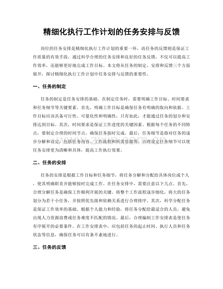 精细化执行工作计划的任务安排与反馈.docx_第1页