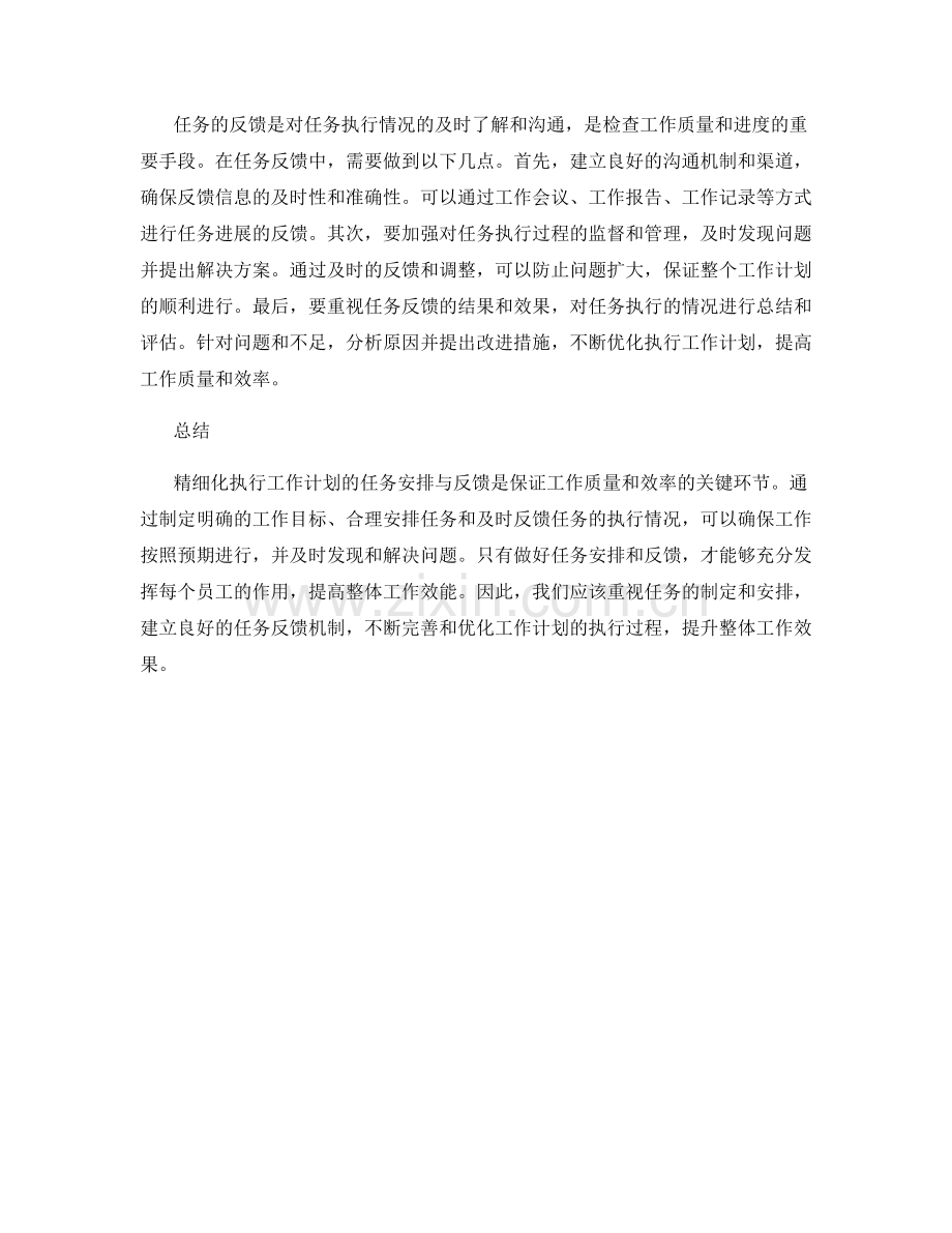 精细化执行工作计划的任务安排与反馈.docx_第2页