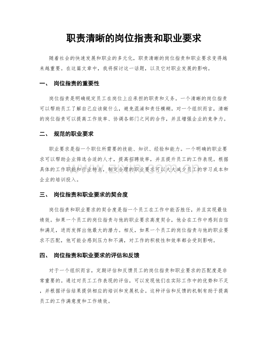 职责清晰的岗位职责和职业要求.docx_第1页