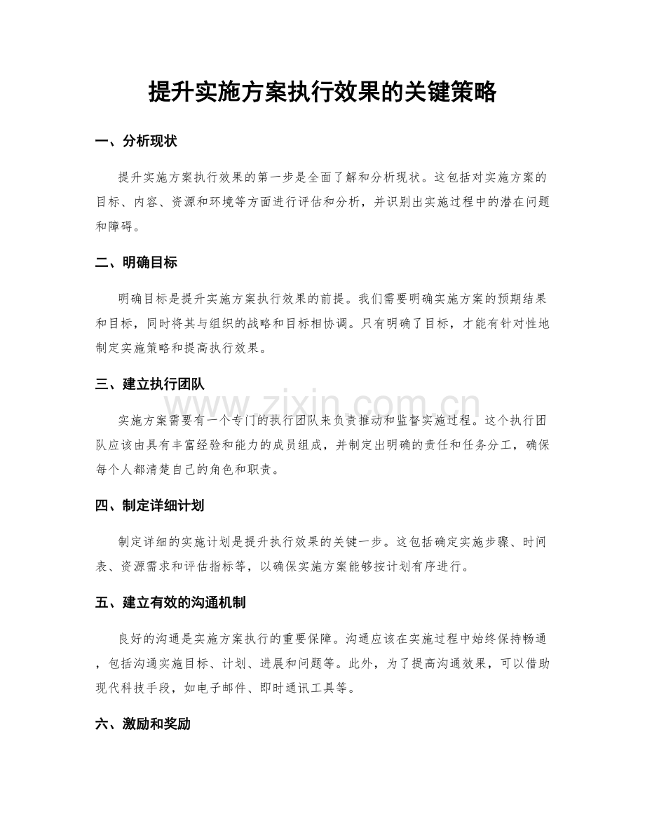 提升实施方案执行效果的关键策略.docx_第1页