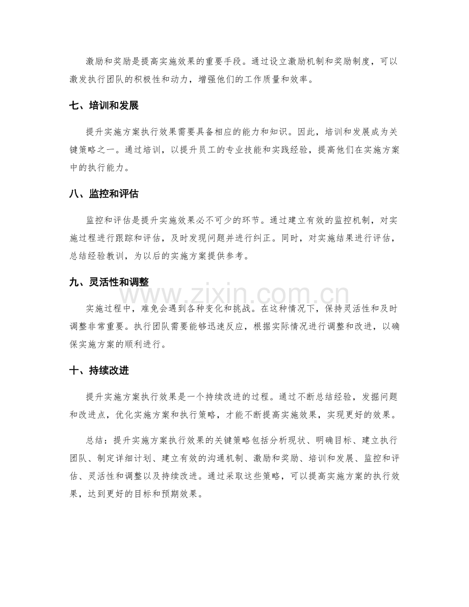 提升实施方案执行效果的关键策略.docx_第2页