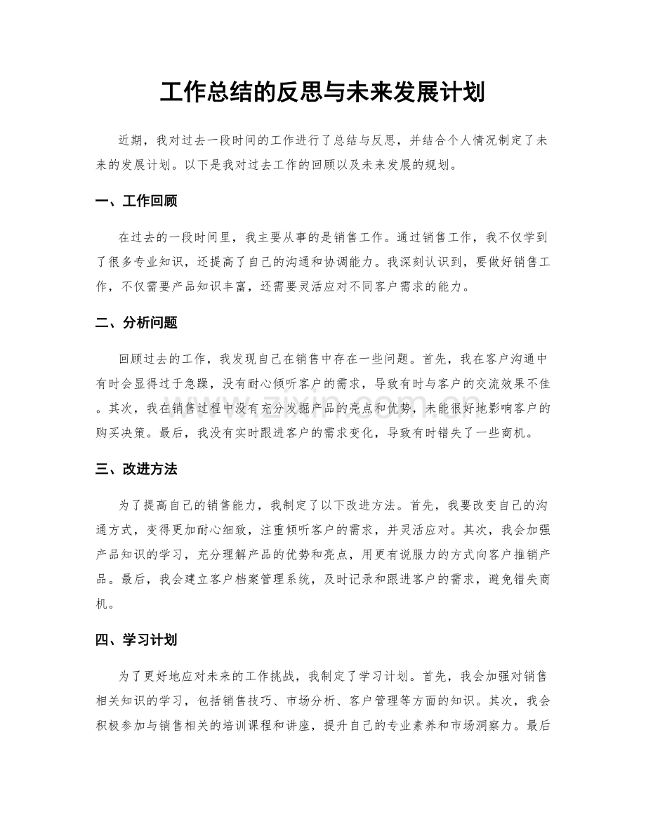 工作总结的反思与未来发展计划.docx_第1页