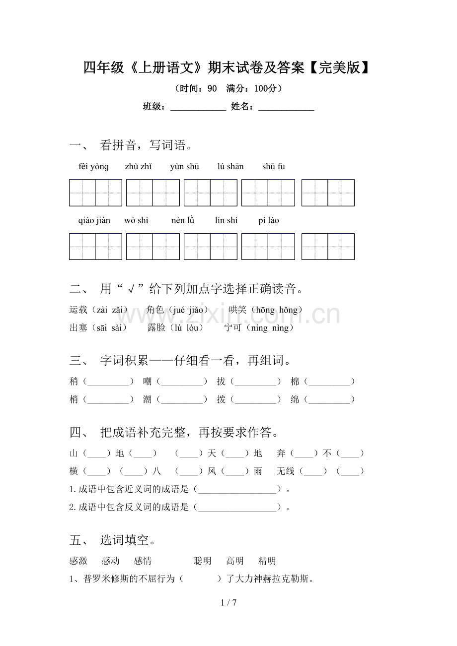 四年级《上册语文》期末试卷及答案.doc_第1页