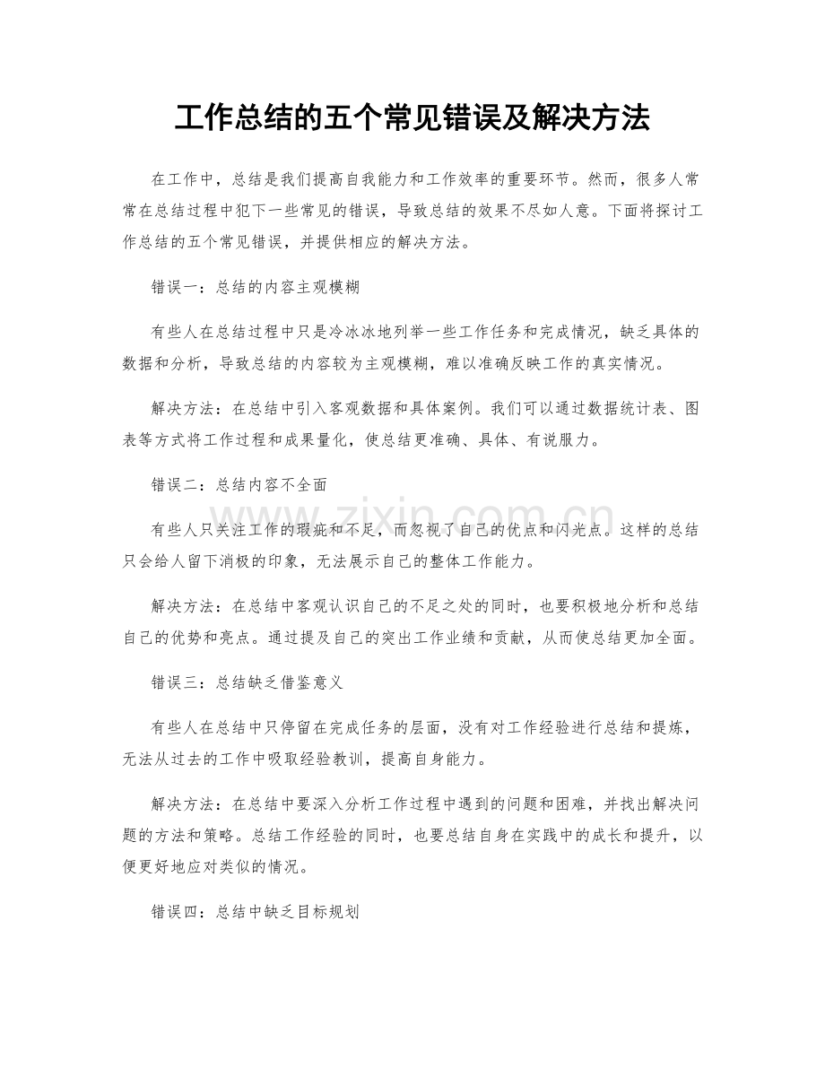 工作总结的五个常见错误及解决方法.docx_第1页