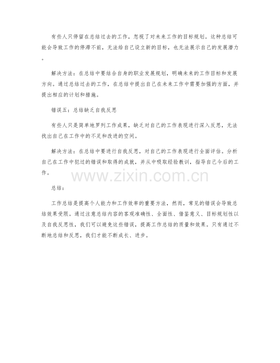 工作总结的五个常见错误及解决方法.docx_第2页