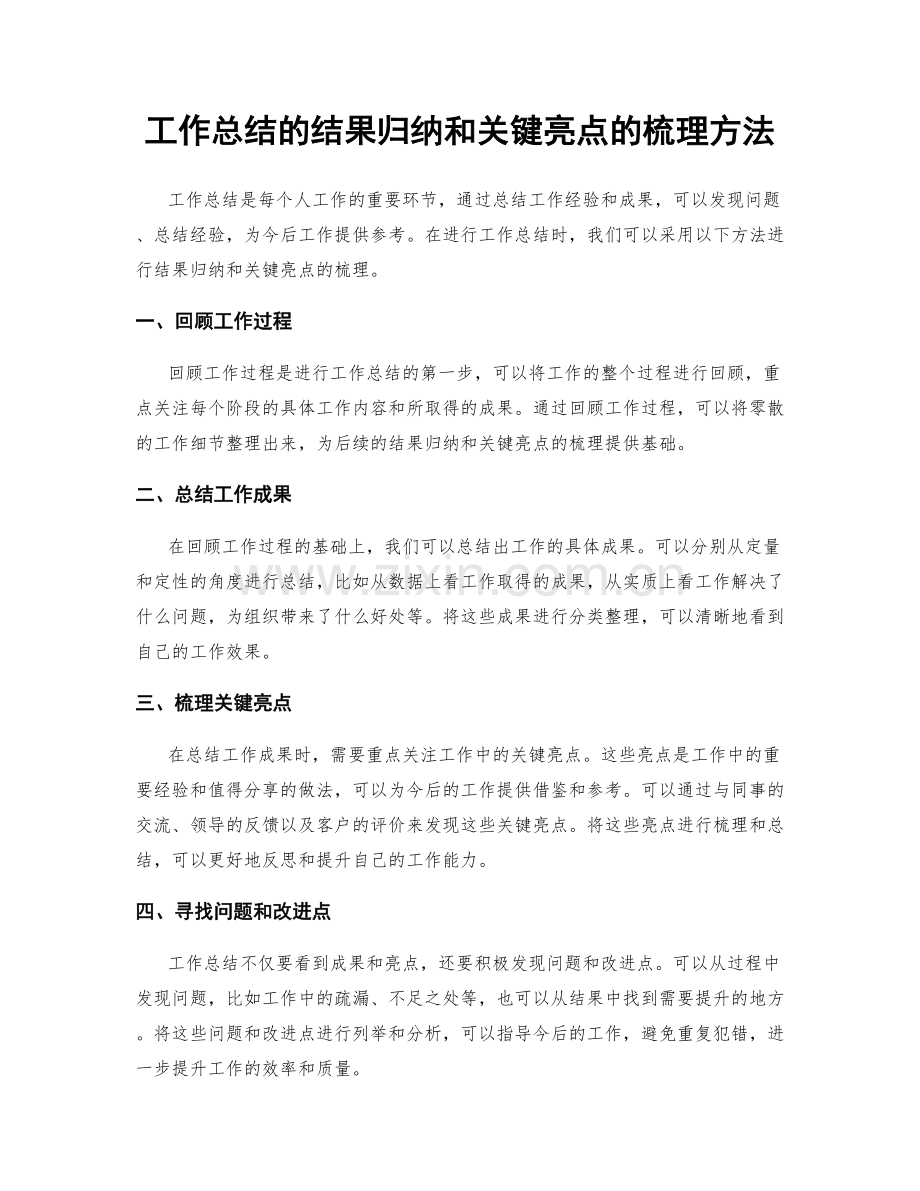 工作总结的结果归纳和关键亮点的梳理方法.docx_第1页