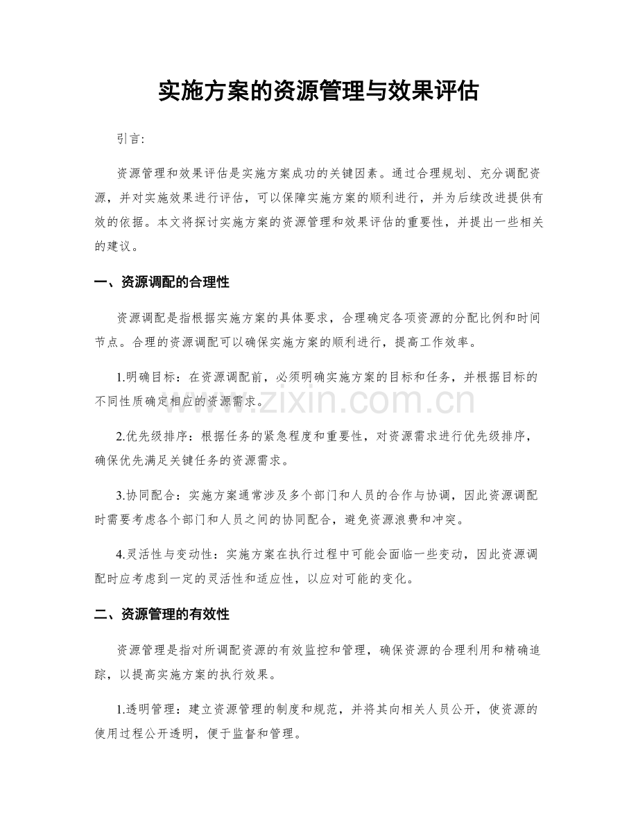 实施方案的资源管理与效果评估.docx_第1页