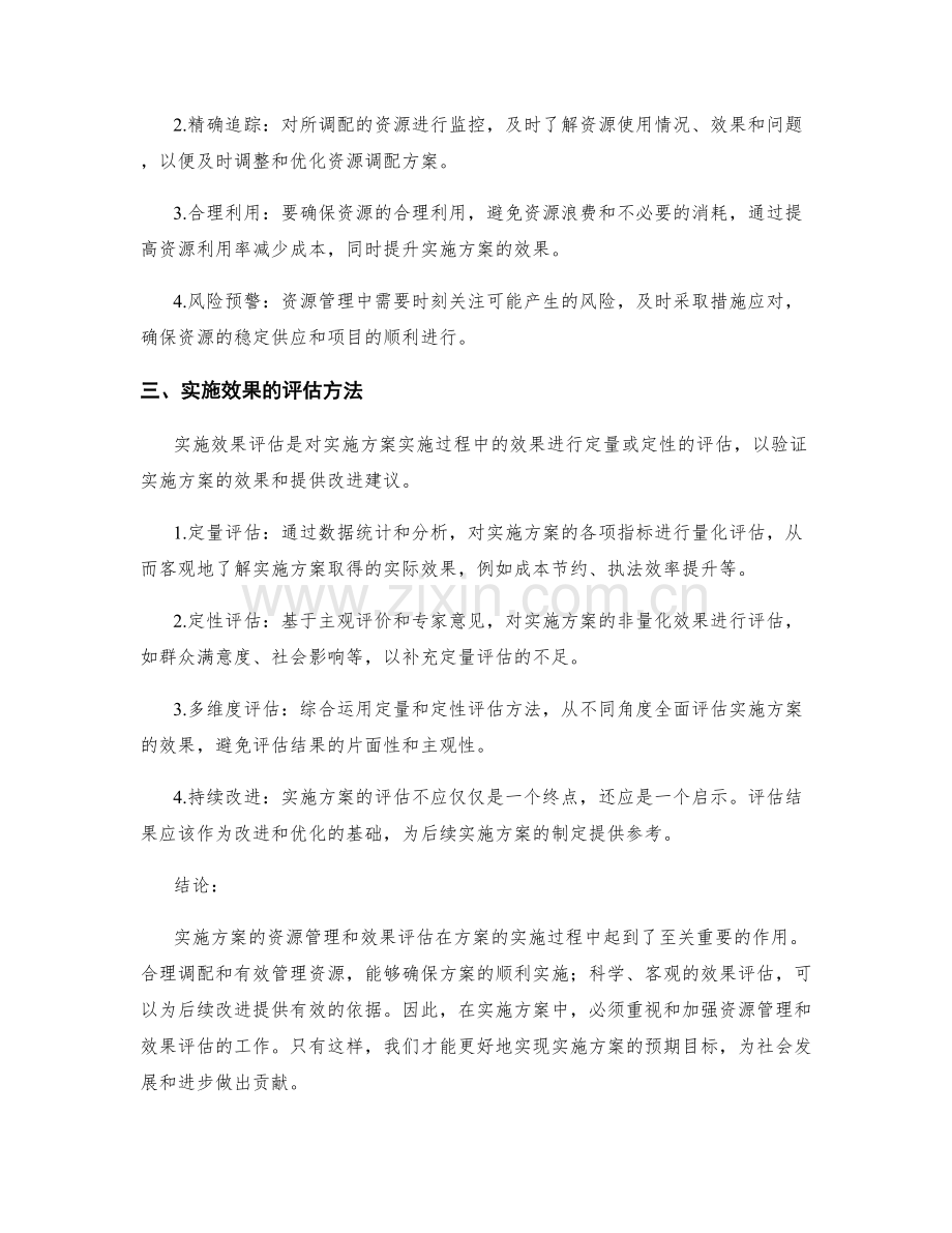 实施方案的资源管理与效果评估.docx_第2页