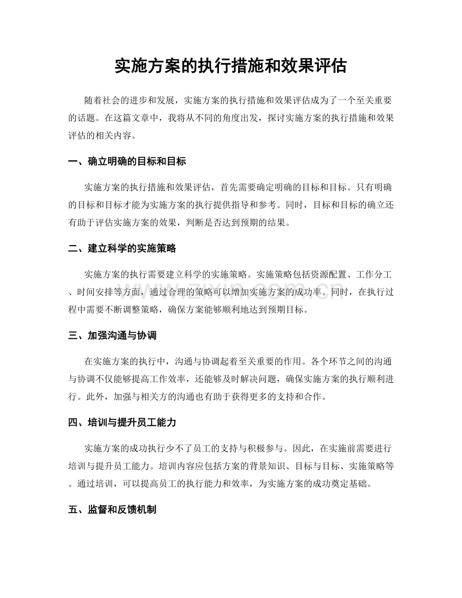 实施方案的执行措施和效果评估.docx_第1页