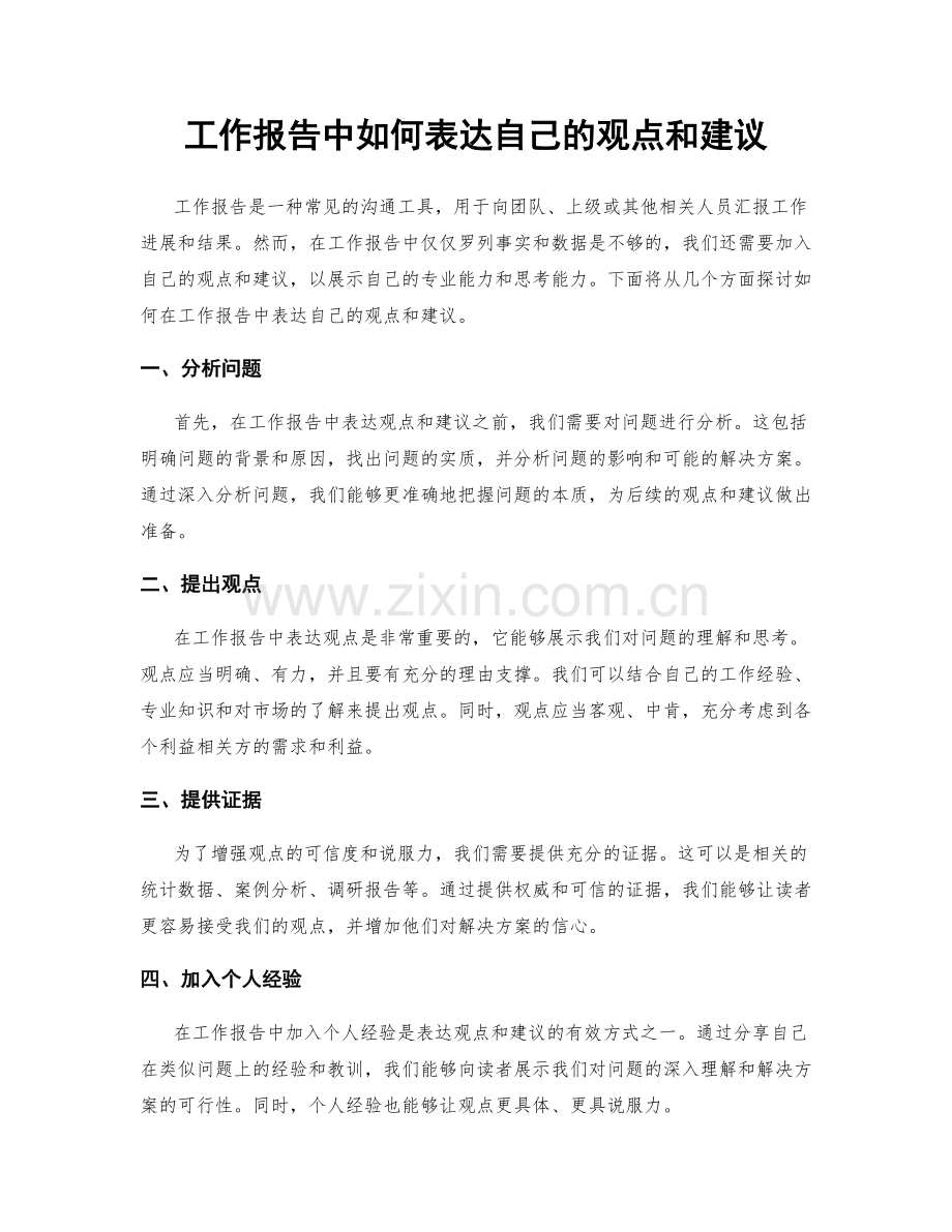 工作报告中如何表达自己的观点和建议.docx_第1页