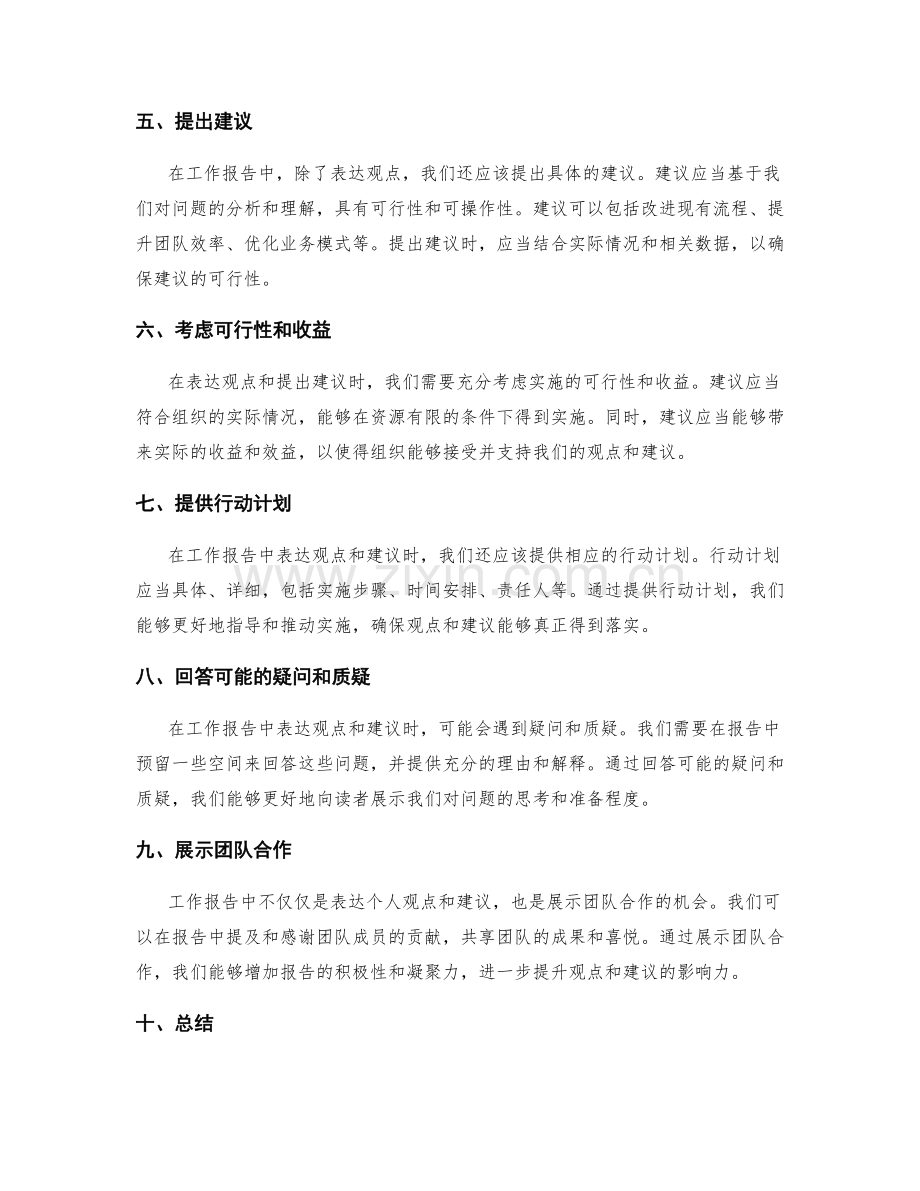 工作报告中如何表达自己的观点和建议.docx_第2页