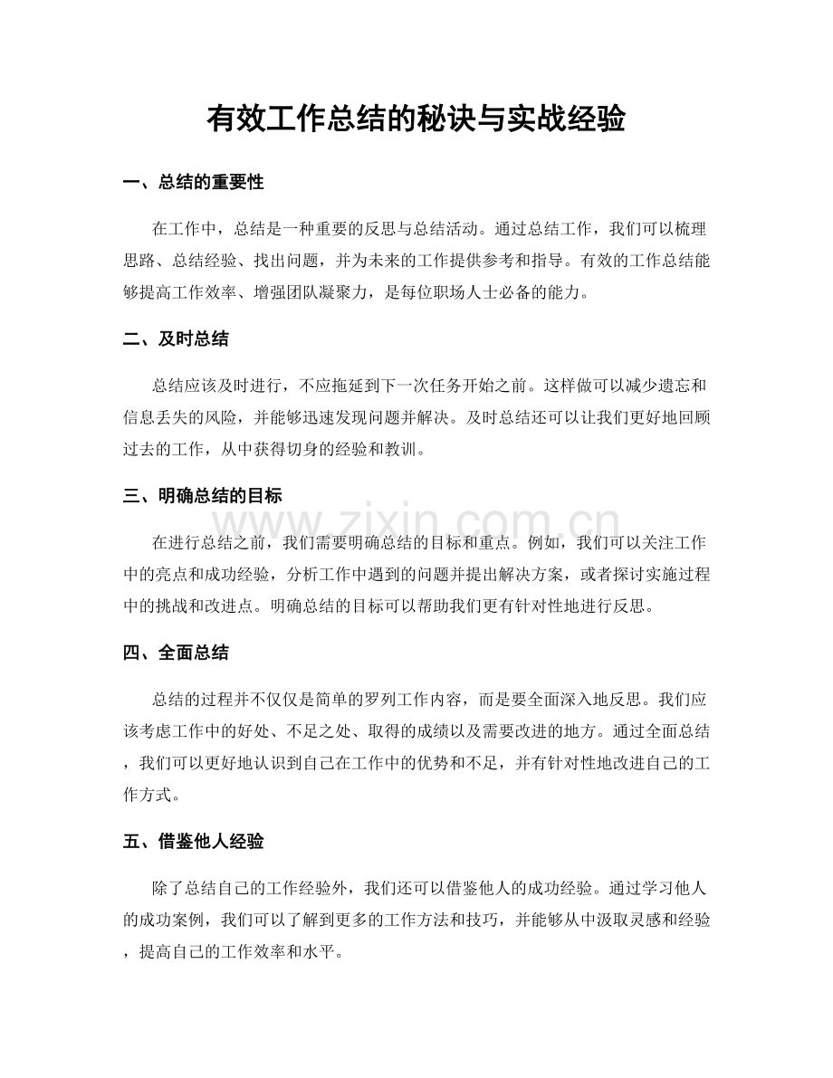 有效工作总结的秘诀与实战经验.docx_第1页