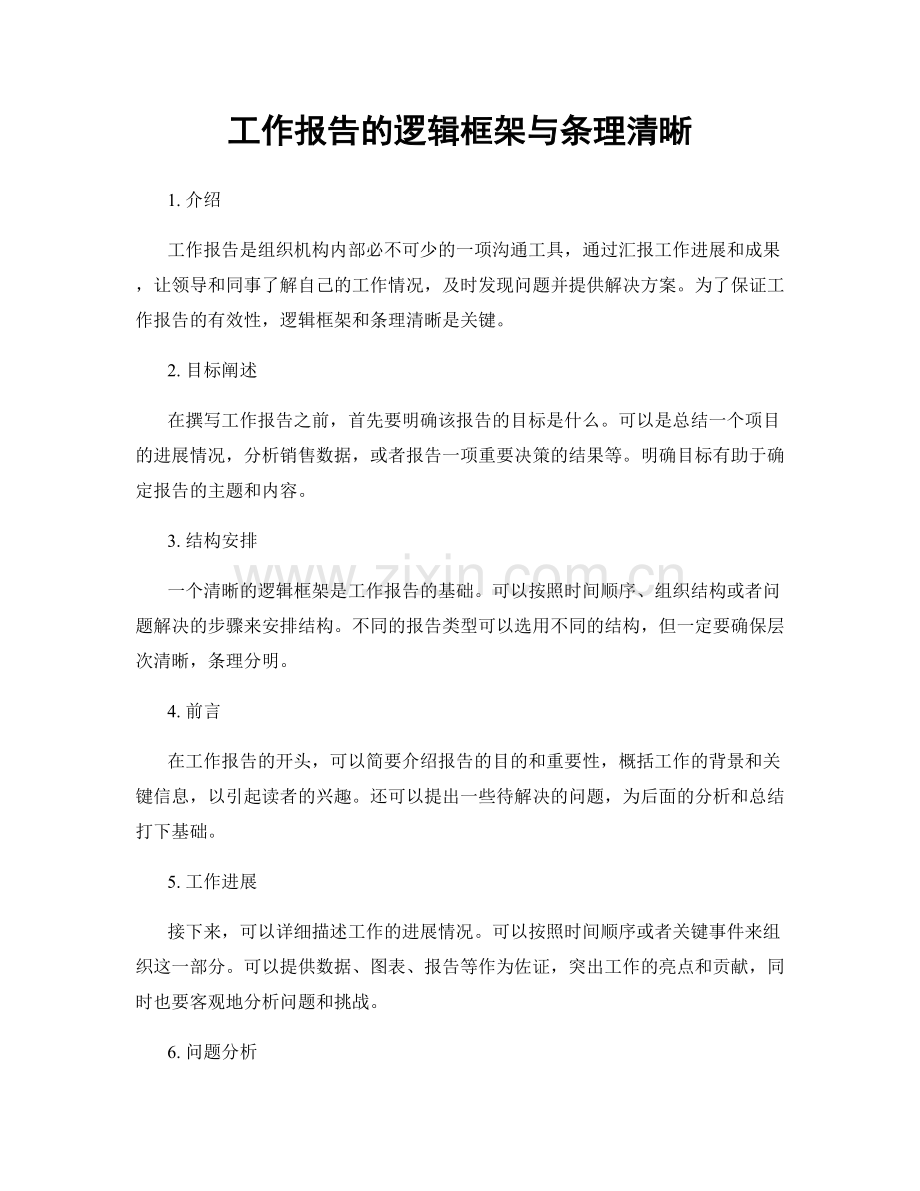 工作报告的逻辑框架与条理清晰.docx_第1页