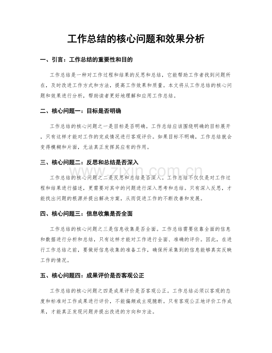 工作总结的核心问题和效果分析.docx_第1页