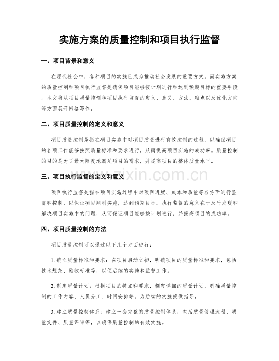 实施方案的质量控制和项目执行监督.docx_第1页