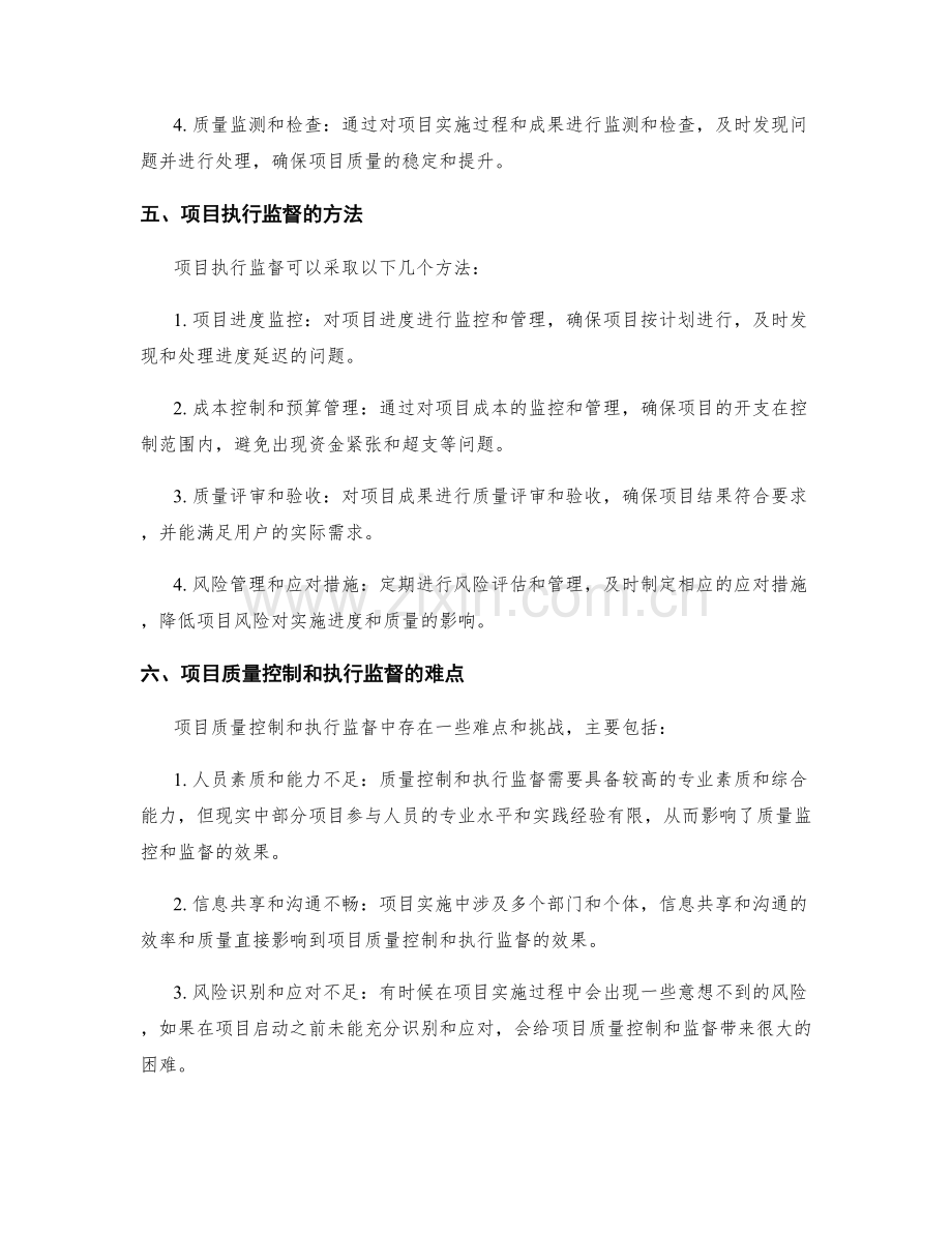 实施方案的质量控制和项目执行监督.docx_第2页