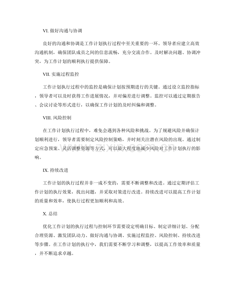 优化工作计划的执行过程与控制环节.docx_第2页