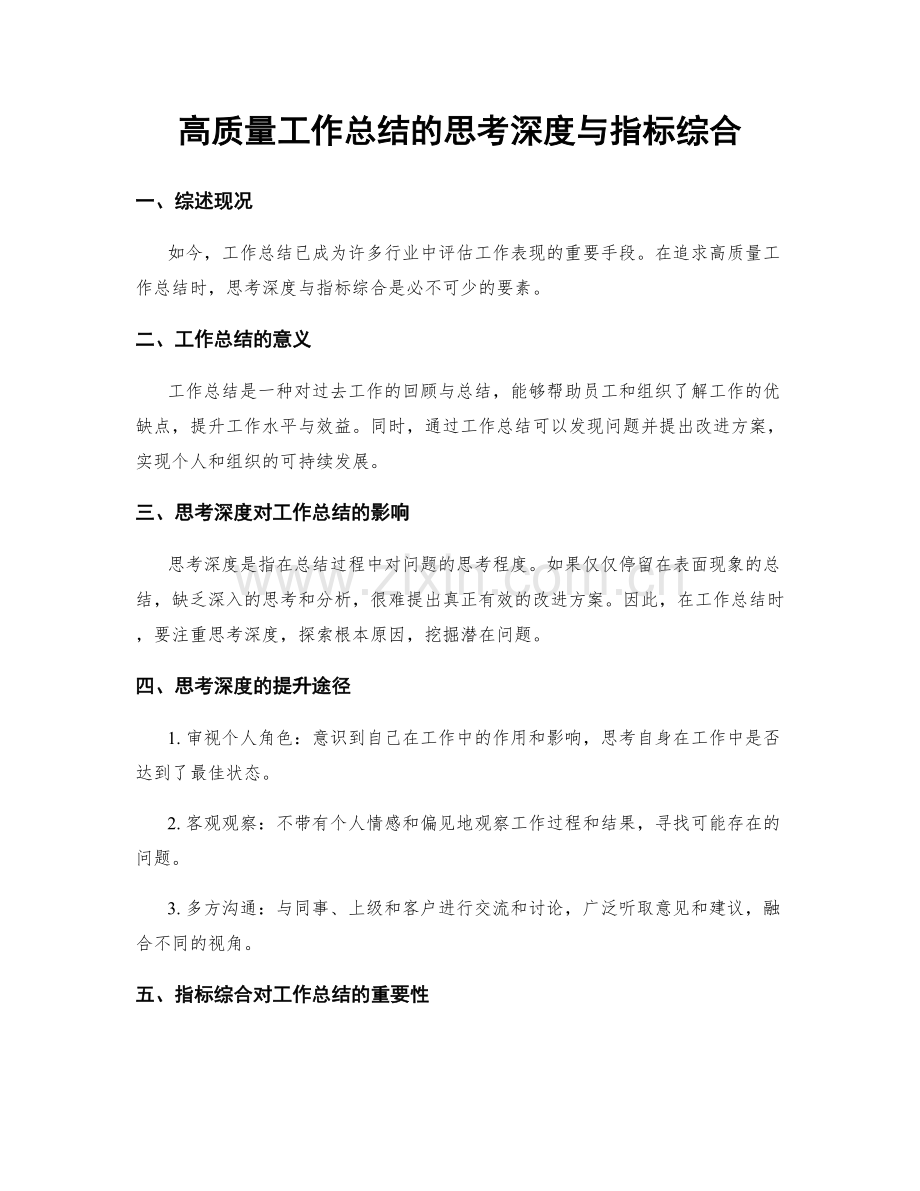 高质量工作总结的思考深度与指标综合.docx_第1页