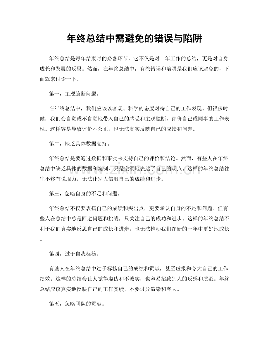 年终总结中需避免的错误与陷阱.docx_第1页