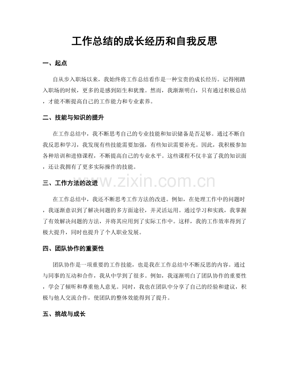 工作总结的成长经历和自我反思.docx_第1页