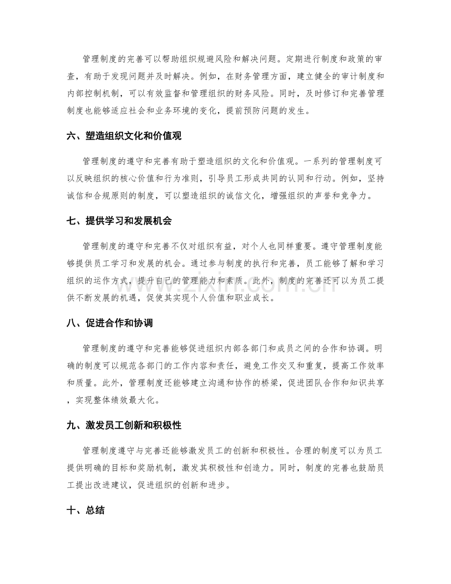 管理制度的遵守与完善的重要性.docx_第2页