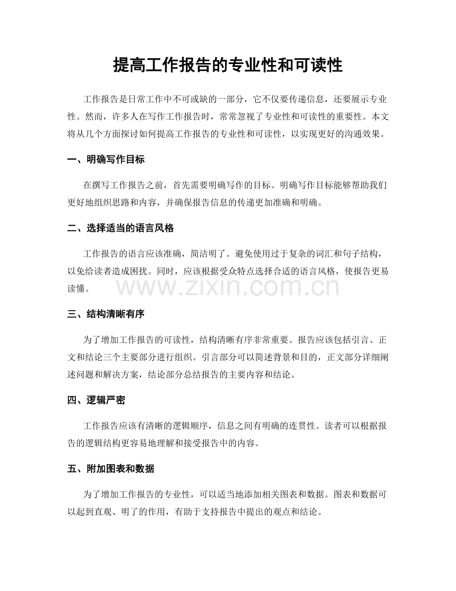 提高工作报告的专业性和可读性.docx_第1页