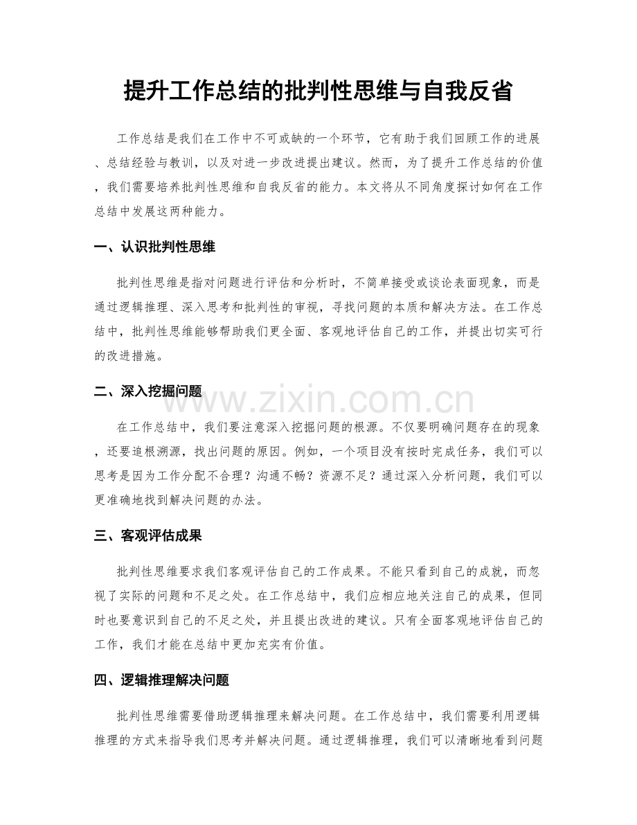 提升工作总结的批判性思维与自我反省.docx_第1页